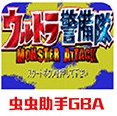 奥特曼警备队怪兽突击汉化版