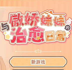 与傲娇妹妹的治愈日常安卓版