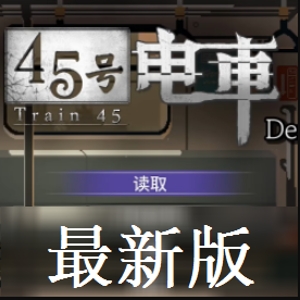 45号电车最新版