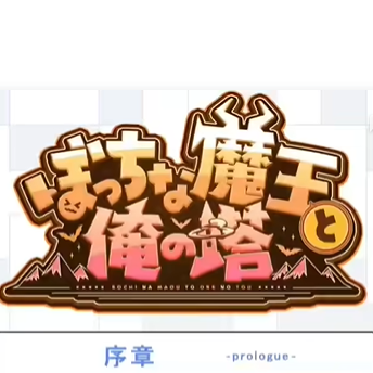 孤独魔王与我的塔安卓移植版