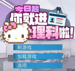 这下你也是处理科的人了游戏