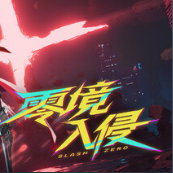 零境入侵游戏
