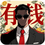 从零开始的首富游戏