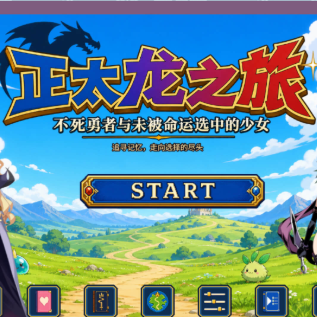正太龙之旅官方版