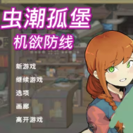 虫潮孤堡:机欲防线