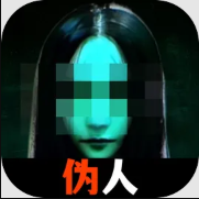 伪人杀手游