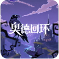 奥德回环游戏