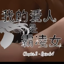 我的女友是恶霸v2.2