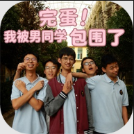 完蛋!我被男同学包围了安装包