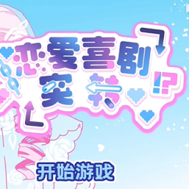 恋爱喜剧突转汉化版