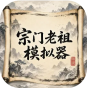 宗门老祖模拟器正版