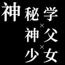 神秘学神父少女汉化版