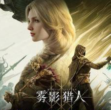 雾影猎人安卓移植版