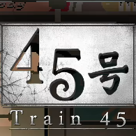 45号电车安装包