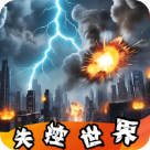 失控世界模拟器