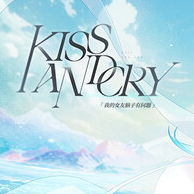 kissandcry我的女友脑子有问题直装版