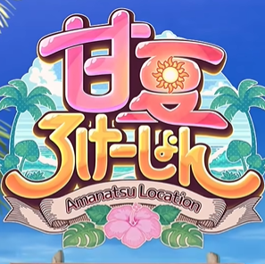 夏日恋爱