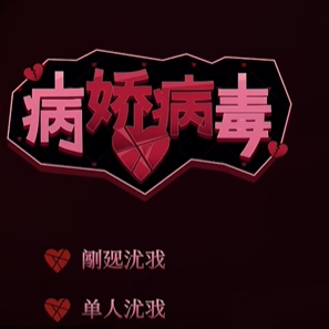 病娇病毒联机版