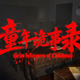 童年诡事录手机版