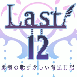 Last12勇者日记