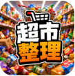 超市整理货架游戏