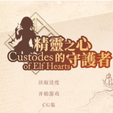 精灵之心的守护者
