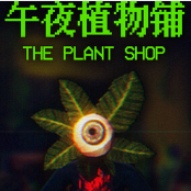 午夜植物铺The Plant Shop