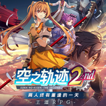 空之轨迹2nd手机移植版
