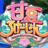 Amanatsu Location汉化版