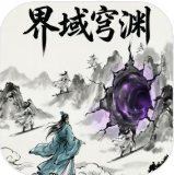 界域穹渊游戏