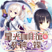 星光咖啡馆和死神之蝶最新安装包
