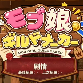 路人娘公会制造器