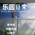 乐园的日常汉化版