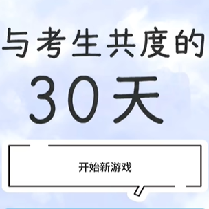 与考生共度的30天汉化版