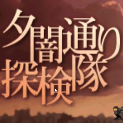 夕暗街探险队汉化版