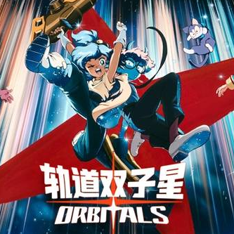 轨道双子星游戏