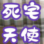 死宅天使与尼特家族
