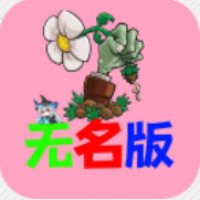 植物大战僵尸无名版