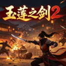 玉莲之剑2
