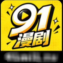 91漫剧