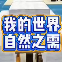 我的世界自然之需手机版