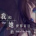 我和她的世界末日手机移植