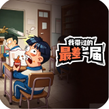 我带过的最差一届游戏