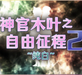 神官木叶之自由征程2