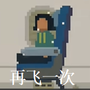 再飞一次手机版