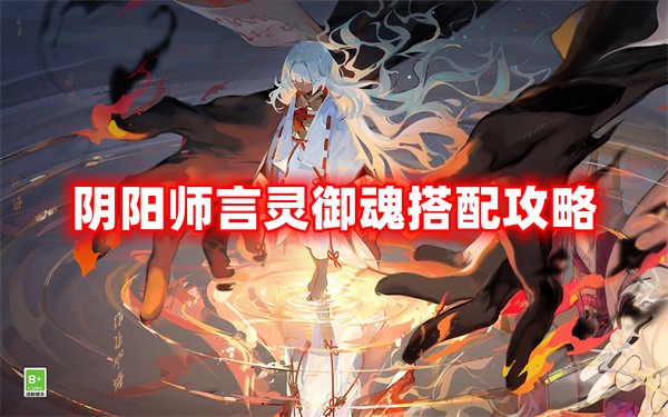 阴阳师言灵御魂搭配攻略.jpg