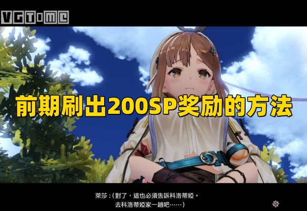 《莱莎的炼金工房3》前期刷出200SP奖励的方法.jpg