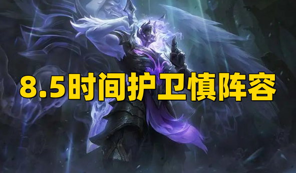 云顶之弈8.5时间护卫慎阵容装备搭配攻略.png