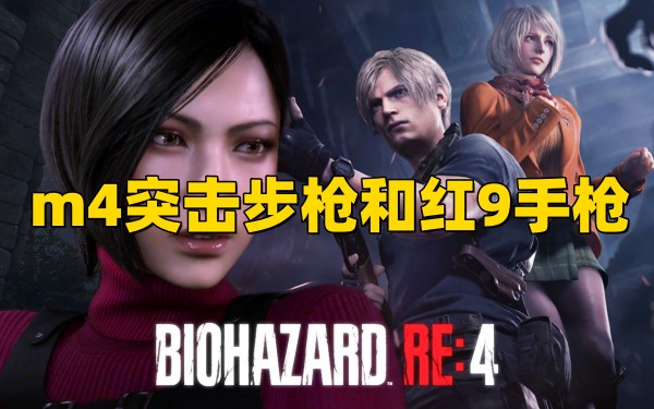 《生化危机4重制版》m4突击步枪和红9手枪怎么获得.jpg