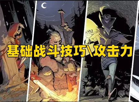 《鸦卫奇旅》基础战斗技巧\攻击力和活力详细介绍.png